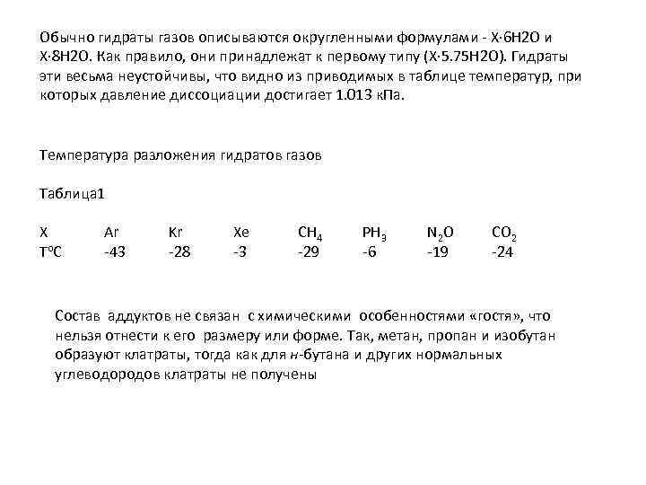 Обычно гидраты газов описываются округленными формулами - Х· 6 Н 2 О и Х·