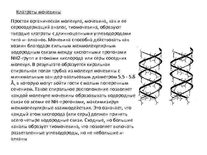 Клатраты мочевины Простая органическая молекула, мочевина, как и ее серосодержащий аналог, тиомочевина, образуют твердые