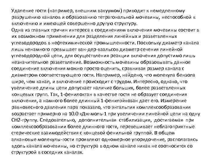 Удаление гостя (например, внешним вакуумом) приводит к немедленному разрушению каналов и образованию тетрагональной мочевины,