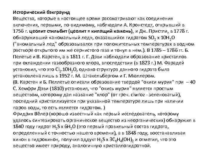 Исторический бэкграунд Вещества, которые в настоящее время рассматривают как соединения включения, первыми, по-видимому, наблюдали