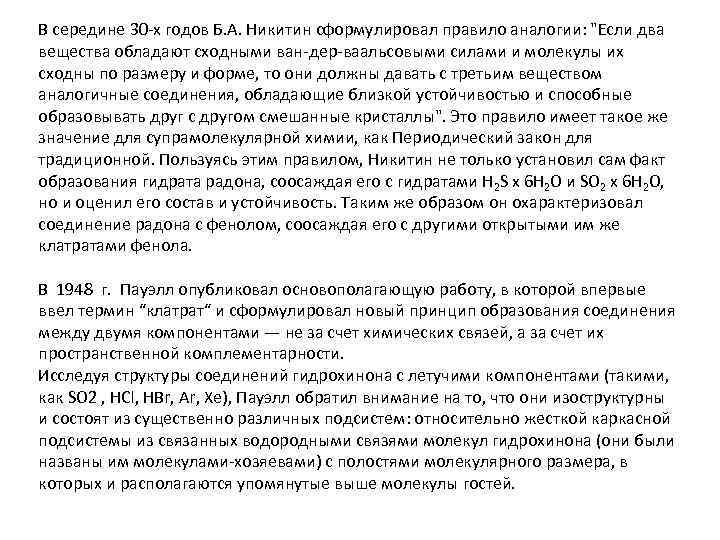 В середине 30 -х годов Б. А. Никитин сформулировал правило аналогии: 