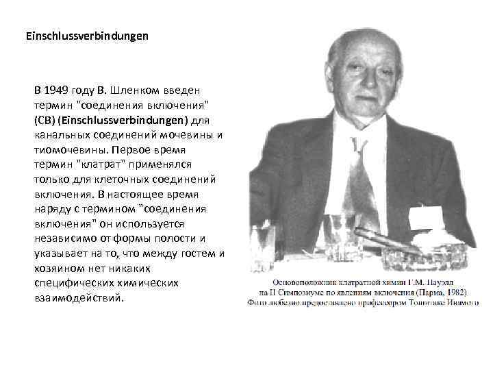 Einschlussverbindungen В 1949 году В. Шленком введен термин 