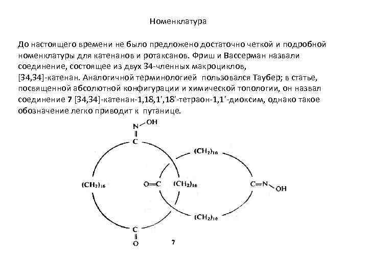 Номенклатура До настоящего времени не было предложено достаточно четкой и подробной номенклатуры для катенанов