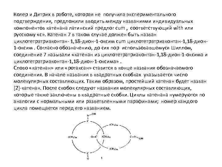 Колер и Дитрих в работе, которая не получила экспериментального подтверждения, предложили вводить между названиями