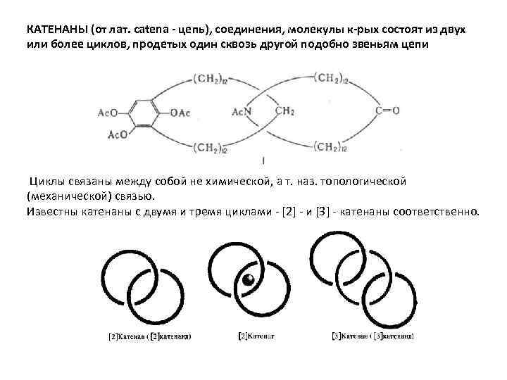 КАТЕНАНЫ (от лат. catena - цепь), соединения, молекулы к-рых состоят из двух или более