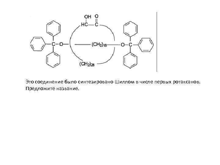 Это соединение было синтезировано Шиллом в числе первых ротаксанов. Предложите название. 