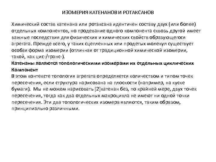 ИЗОМЕРИЯ КАТЕНАНОВ И РОТАКСАНОВ Химический состав катенана или ротаксана идентичен составу двух (или более)