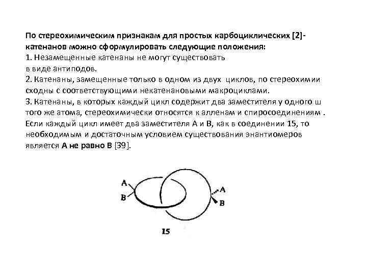 По стереохимическим признакам для простых карбоциклических [2]катенанов можно сформулировать следующие положения: 1. Незамещенные катенаны