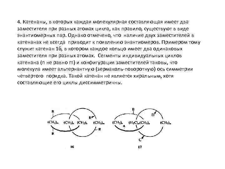 4. Катенаны, в которых каждая молекулярная составляющая имеет два заместителя при разных атомах цикла,