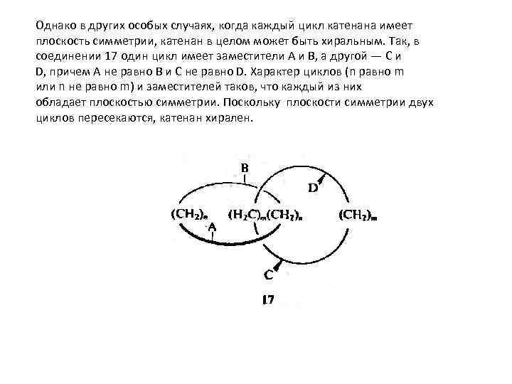 Однако в других особых случаях, когда каждый цикл катенана имеет плоскость симметрии, катенан в