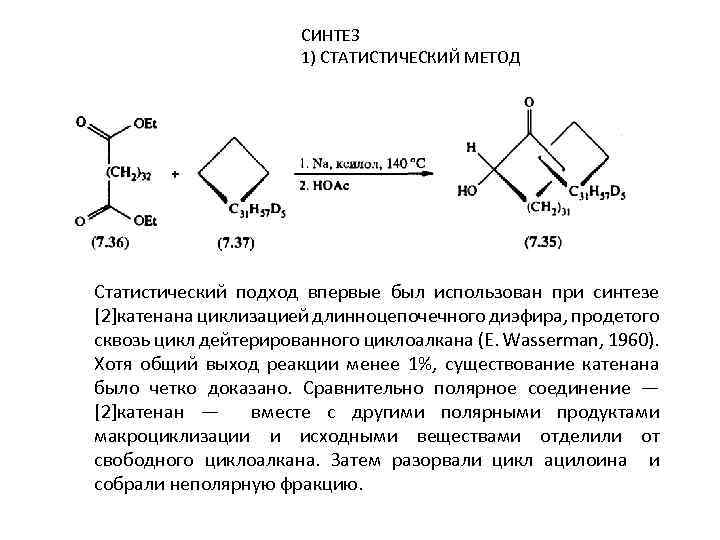 СИНТЕЗ 1) СТАТИСТИЧЕСКИЙ МЕТОД Статистический подход впервые был использован при синтезе [2]катенана циклизацией длинноцепочечного