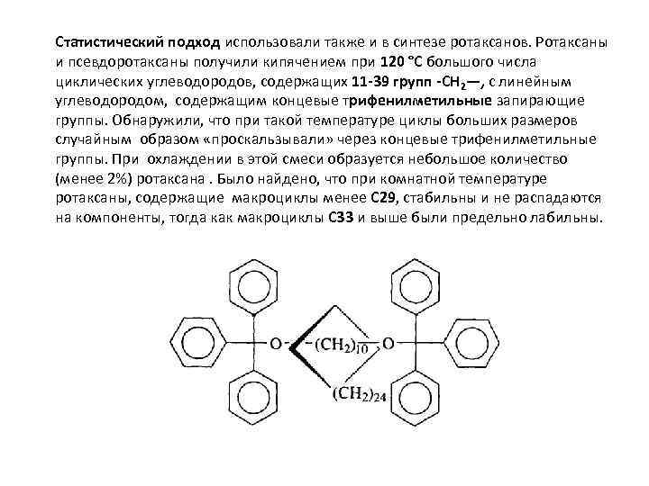 Статистический подход использовали также и в синтезе ротаксанов. Ротаксаны и псевдоротаксаны получили кипячением при