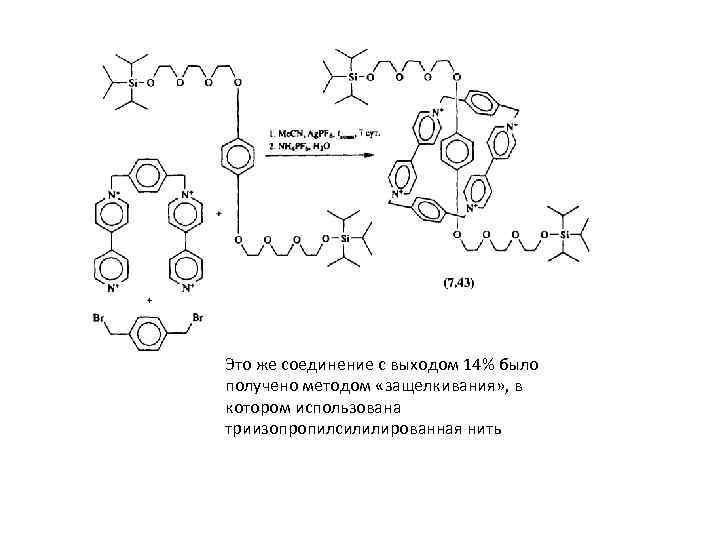 Это же соединение с выходом 14% было получено методом «защелкивания» , в котором использована
