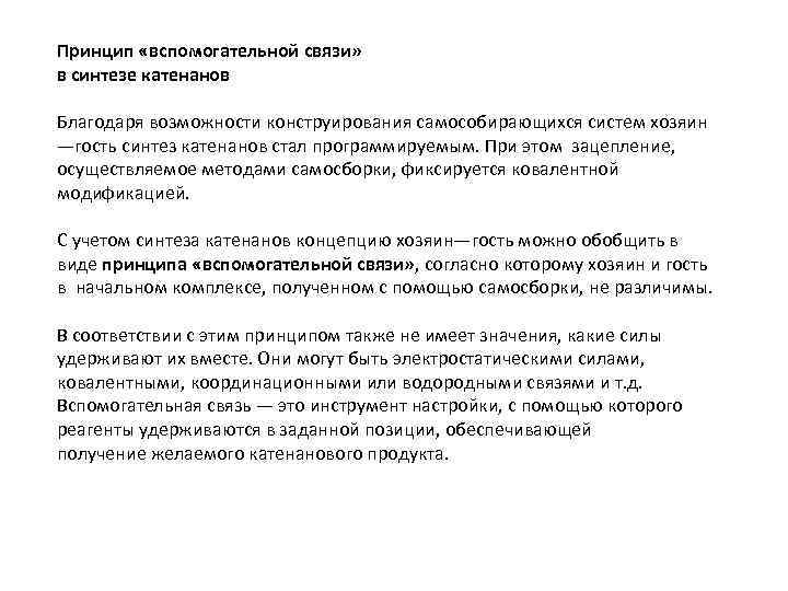 Принцип «вспомогательной связи» в синтезе катенанов Благодаря возможности конструирования самособирающихся систем хозяин —гость синтез