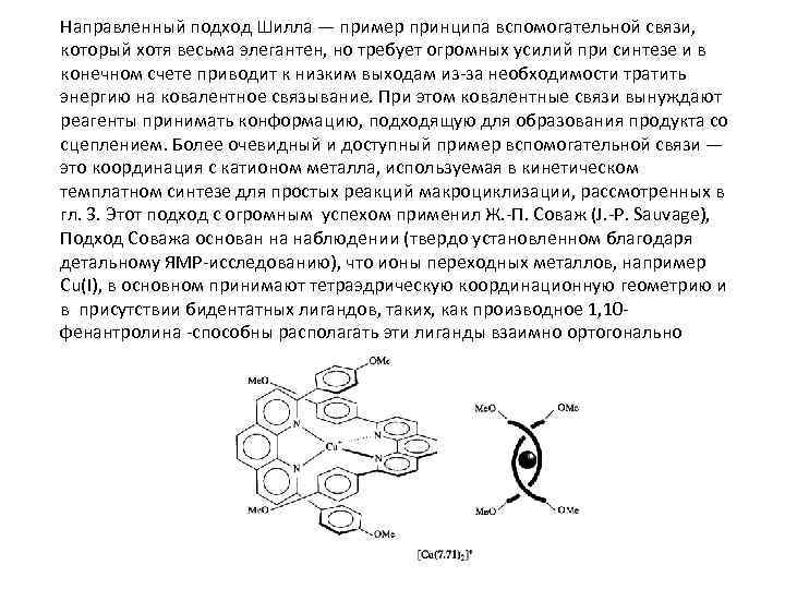 Направленный подход. Ротаксаны пример. Активация молекул ротаксана и катенана. Катенан реакции. Темплатный эффект в синтезе катенанов и ротаксанов.