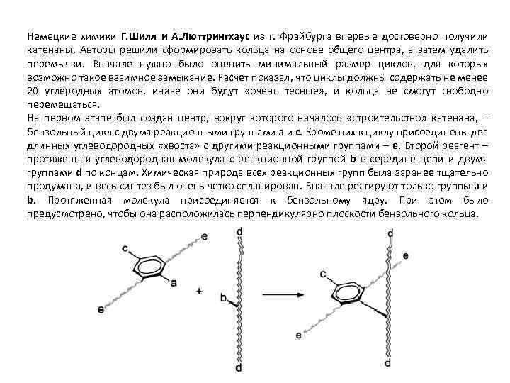 Немецкие химики Г. Шилл и А. Люттрингхаус из г. Фрайбурга впервые достоверно получили катенаны.