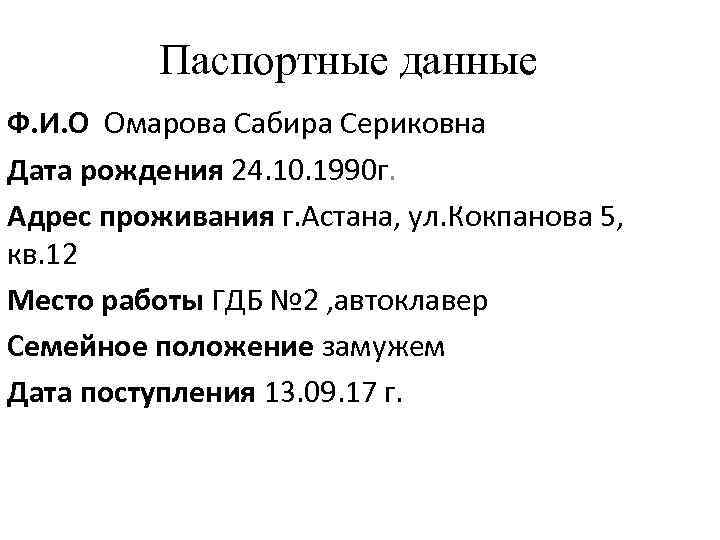 Паспортные данные Ф. И. О Омарова Сабира Сериковна Дата рождения 24. 10. 1990 г.