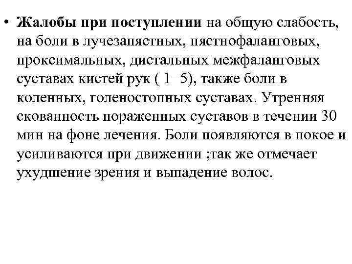  • Жалобы при поступлении на общую слабость, на боли в лучезапястных, пястнофаланговых, проксимальных,