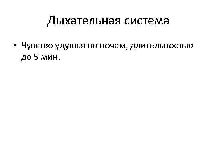 Дыхательная система • Чувство удушья по ночам, длительностью до 5 мин. 