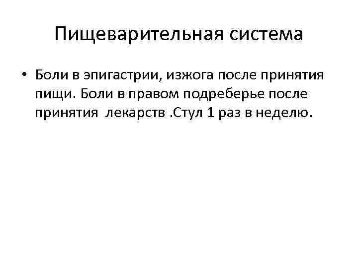 Пищеварительная система • Боли в эпигастрии, изжога после принятия пищи. Боли в правом подреберье