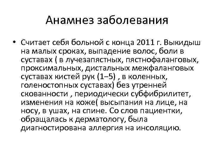 Анамнез заболевания • Считает себя больной с конца 2011 г. Выкидыш на малых сроках,