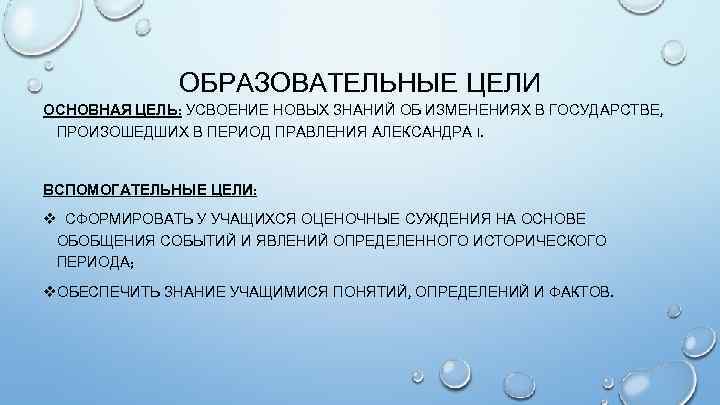 ОБРАЗОВАТЕЛЬНЫЕ ЦЕЛИ ОСНОВНАЯ ЦЕЛЬ: УСВОЕНИЕ НОВЫХ ЗНАНИЙ ОБ ИЗМЕНЕНИЯХ В ГОСУДАРСТВЕ, ПРОИЗОШЕДШИХ В ПЕРИОД