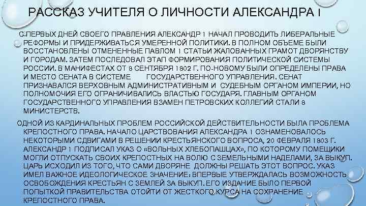 РАССКАЗ УЧИТЕЛЯ О ЛИЧНОСТИ АЛЕКСАНДРА I С ПЕРВЫХ ДНЕЙ СВОЕГО ПРАВЛЕНИЯ АЛЕКСАНДР 1 НАЧАЛ