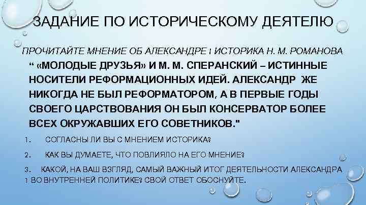 ЗАДАНИЕ ПО ИСТОРИЧЕСКОМУ ДЕЯТЕЛЮ ПРОЧИТАЙТЕ МНЕНИЕ ОБ АЛЕКСАНДРЕ I ИСТОРИКА Н. М. РОМАНОВА “