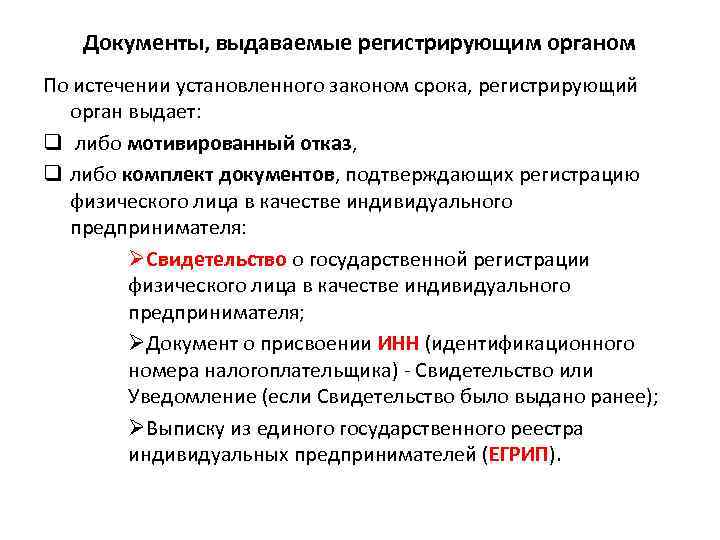 Документы, выдаваемые регистрирующим органом По истечении установленного законом срока, регистрирующий орган выдает: q либо