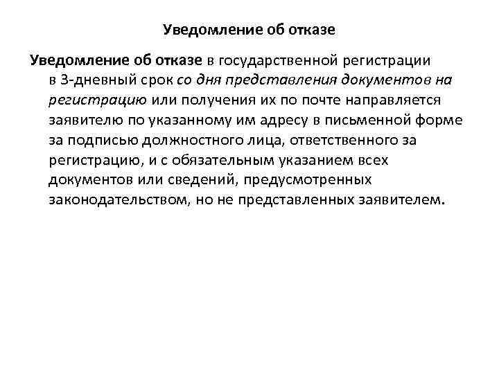 Уведомление об отказе в государственной регистрации. Уведомление правовая основа. Государственная регистрация движения