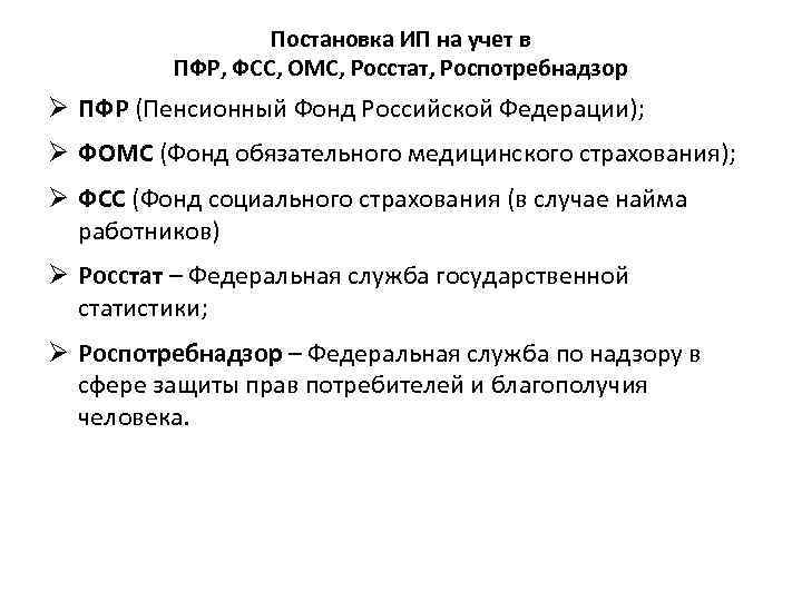 Постановка ИП на учет в ПФР, ФСС, ОМС, Росстат, Роспотребнадзор Ø ПФР (Пенсионный Фонд