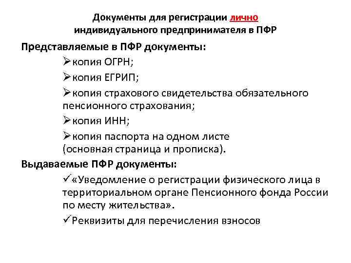 Документы для регистрации лично индивидуального предпринимателя в ПФР Представляемые в ПФР документы: Øкопия ОГРН;