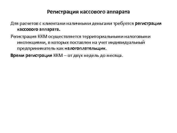 Регистрация кассового аппарата Для расчетов с клиентами наличными деньгами требуется регистрация кассового аппарата. Регистрация