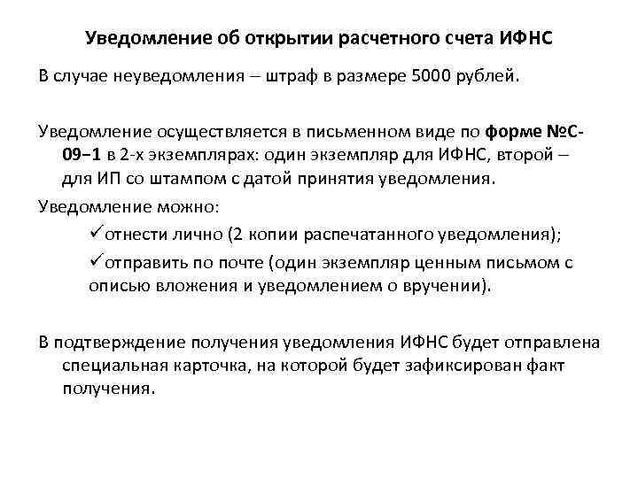 Уведомление об открытии расчетного счета ИФНС В случае неуведомления штраф в размере 5000 рублей.