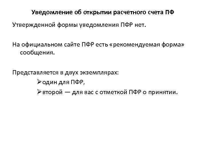 Уведомление об открытии расчетного счета ПФ Утвержденной формы уведомления ПФР нет. На официальном сайте