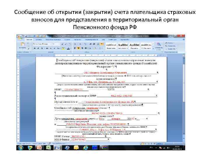 Сообщение об открытии (закрытии) счета плательщика страховых взносов для представления в территориальный орган Пенсионного