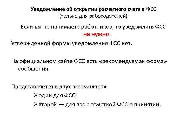 Уведомление об открытии расчетного счета в ФСС (только для работодателей) Если вы не нанимаете