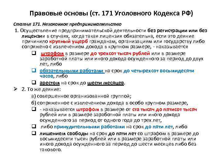 Правовые основы (ст. 171 Уголовного Кодекса РФ) Статья 171. Незаконное предпринимательство 1. Осуществление предпринимательской