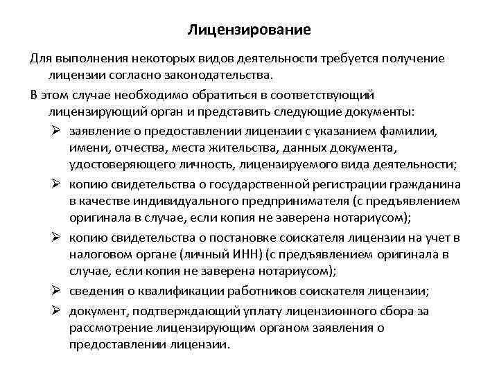 Лицензирование Для выполнения некоторых видов деятельности требуется получение лицензии согласно законодательства. В этом случае