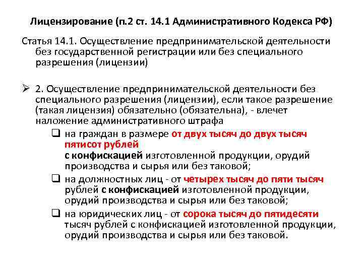 Лицензирование (п. 2 ст. 14. 1 Административного Кодекса РФ) Статья 14. 1. Осуществление предпринимательской