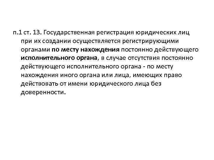 п. 1 ст. 13. Государственная регистрация юридических лиц при их создании осуществляется регистрирующими органами