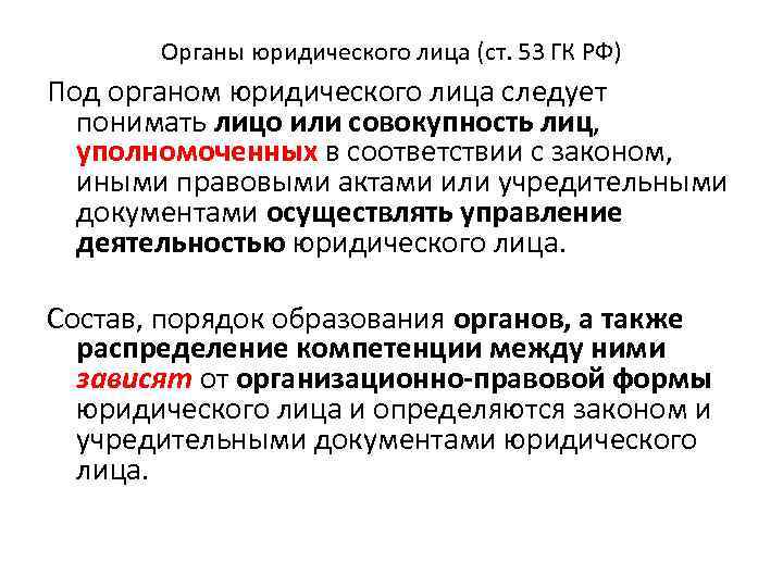 Деятельность органов юридического лица. Органы юридического лица. Органы юридического лица примеры. Виды органов юридического лица. Орган юридического лица понятие.