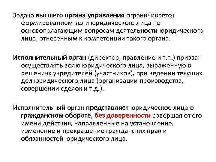 Задача высшего органа управления ограничивается формированием воли юридического лица по основополагающим вопросам деятельности юридического