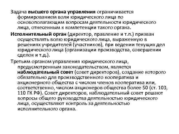 Задача высшего органа управления ограничивается формированием воли юридического лица по основополагающим вопросам деятельности юридического
