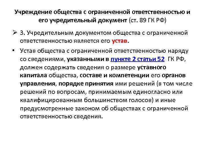 Учреждение общества с ограниченной ответственностью и его учредительный документ (ст. 89 ГК РФ) Ø