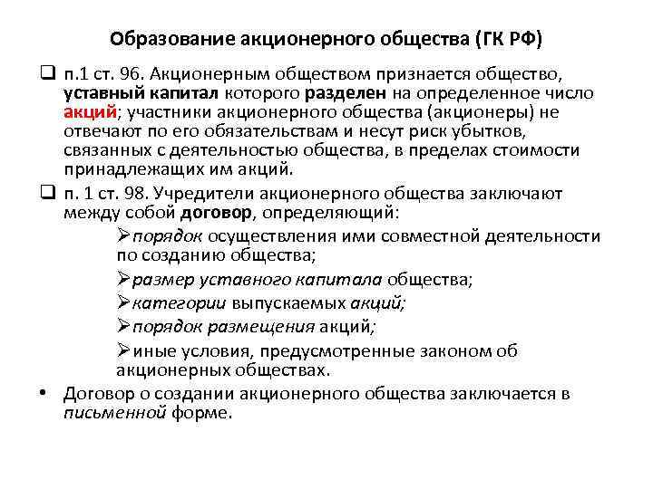Образование акционерного общества (ГК РФ) q п. 1 ст. 96. Акционерным обществом признается общество,