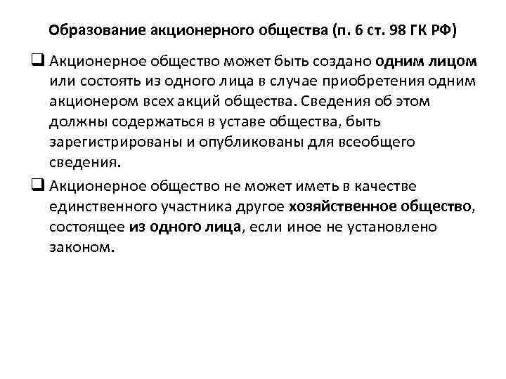 Образование акционерного общества (п. 6 ст. 98 ГК РФ) q Акционерное общество может быть