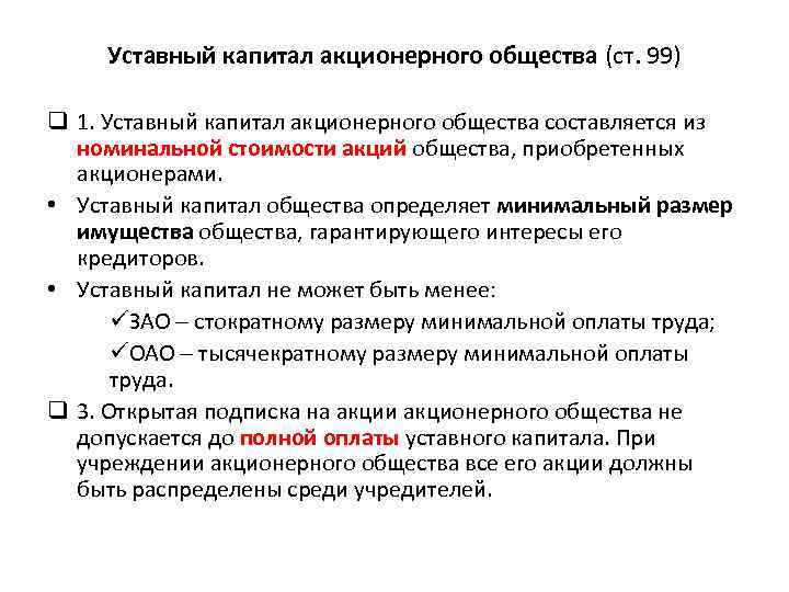 Уставный капитал акционерного общества (ст. 99) q 1. Уставный капитал акционерного общества составляется из