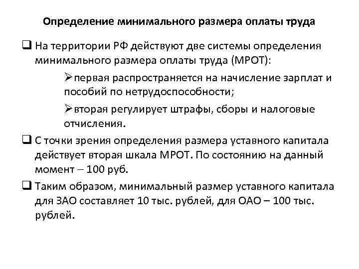 Определение минимального размера оплаты труда q На территории РФ действуют две системы определения минимального