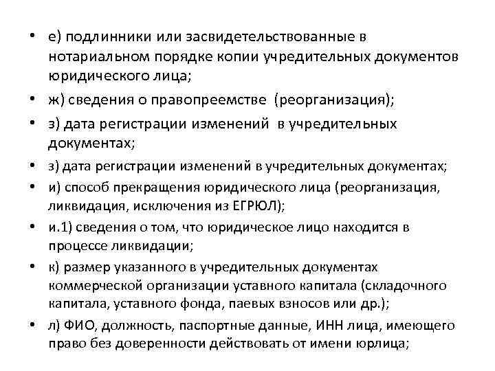  • е) подлинники или засвидетельствованные в нотариальном порядке копии учредительных документов юридического лица;